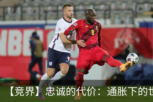 【竞界】忠诚的代价：通胀下的世界杯门票
