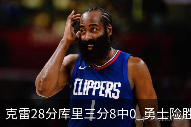 克雷28分库里三分8中0 勇士险胜送开拓者7连败