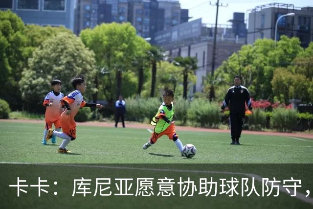 卡卡：库尼亚愿意协助球队防守，并且也能发挥出创造力和巴西风格