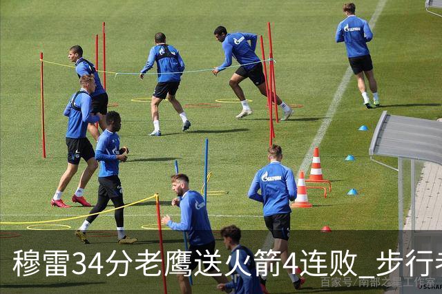 穆雷34分老鹰送火箭4连败 步行者力克尼克斯